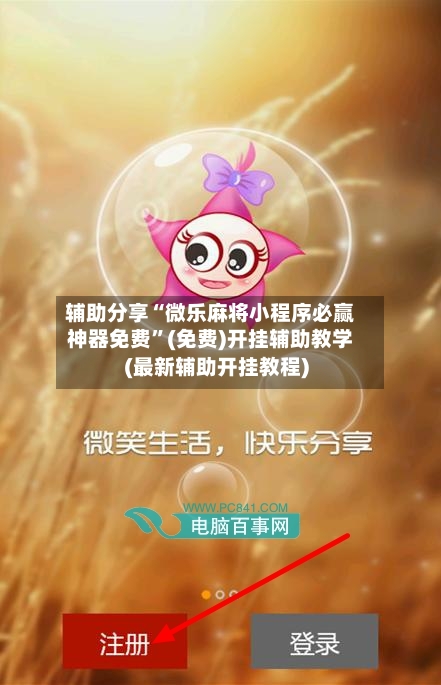 辅助分享“微乐麻将小程序必赢神器免费”(免费)开挂辅助教学(最新辅助开挂教程)-第1张图片