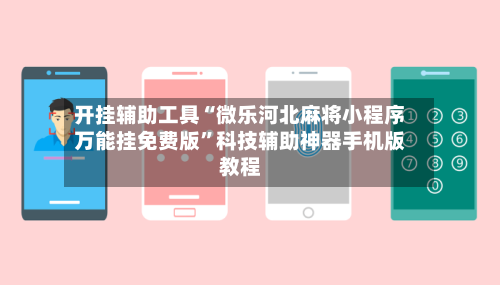 开挂辅助工具“微乐河北麻将小程序万能挂免费版”科技辅助神器手机版教程-第1张图片