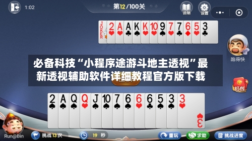 必备科技“小程序途游斗地主透视”最新透视辅助软件详细教程官方版下载-第1张图片