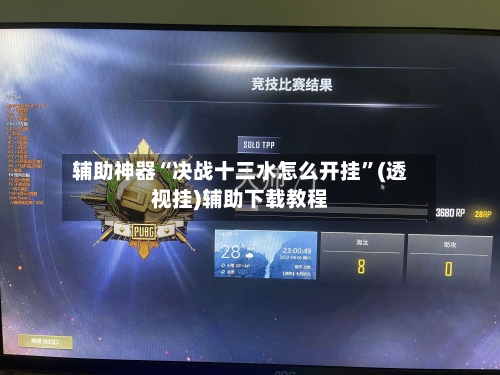 辅助神器“决战十三水怎么开挂”(透视挂)辅助下载教程-第1张图片
