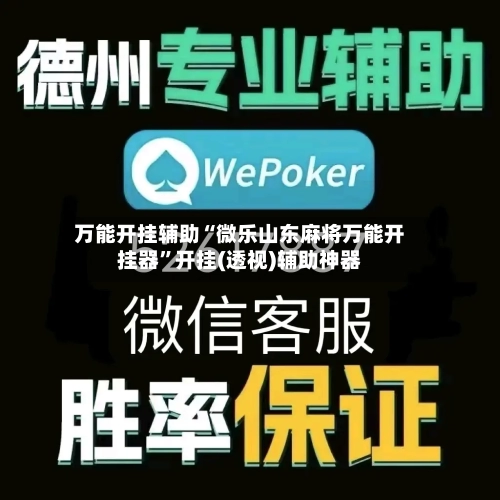 万能开挂辅助“微乐山东麻将万能开挂器	”开挂(透视)辅助神器-第1张图片