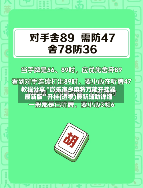 教程分享“微乐家乡麻将万能开挂器最新版”开挂(透视)最新辅助详细-第1张图片