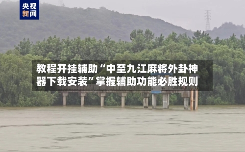 教程开挂辅助“中至九江麻将外卦神器下载安装”掌握辅助功能必胜规则-第1张图片