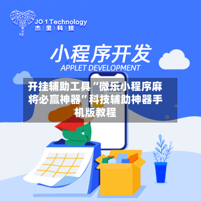 开挂辅助工具“微乐小程序麻将必赢神器”科技辅助神器手机版教程-第1张图片