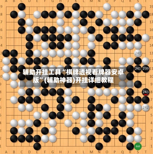 辅助开挂工具“棋牌透视看牌器安卓版	”(辅助神器)开挂详细教程-第1张图片