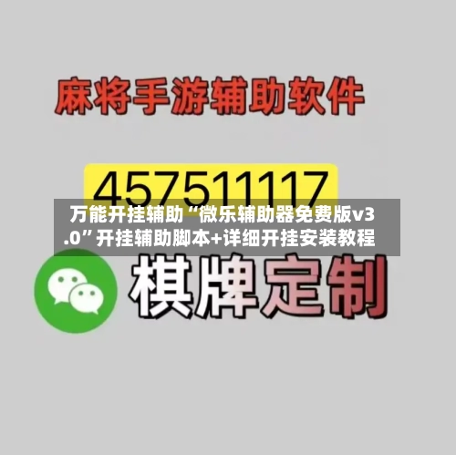 万能开挂辅助“微乐辅助器免费版v3.0”开挂辅助脚本+详细开挂安装教程-第1张图片