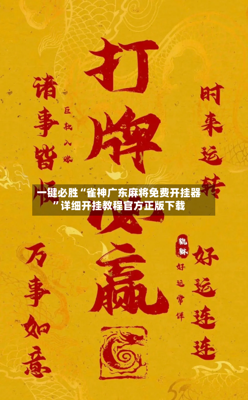一键必胜“雀神广东麻将免费开挂器”详细开挂教程官方正版下载-第1张图片
