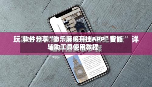 软件分享“微乐麻将开挂APP”智能辅助工具使用教程-第1张图片