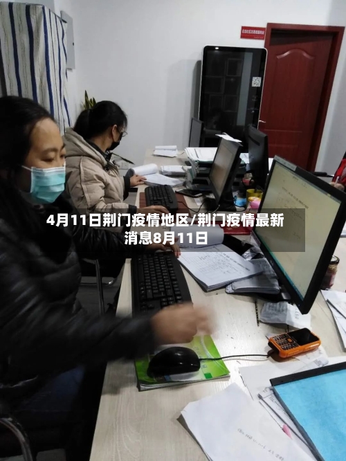 4月11日荆门疫情地区/荆门疫情最新消息8月11日-第1张图片