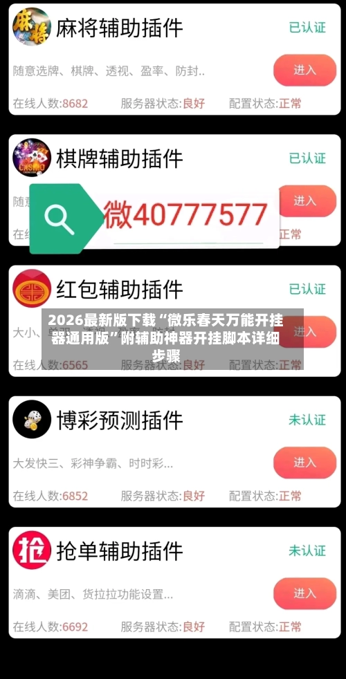 2026最新版下载“微乐春天万能开挂器通用版	”附辅助神器开挂脚本详细步骤-第1张图片