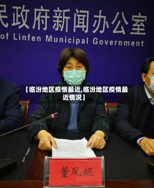 【临汾地区疫情最近,临汾地区疫情最近情况】-第1张图片