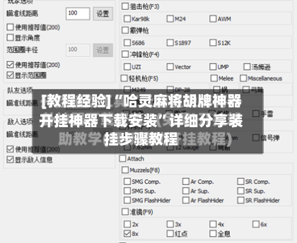 [教程经验]“哈灵麻将胡牌神器开挂神器下载安装	”详细分享装挂步骤教程-第1张图片