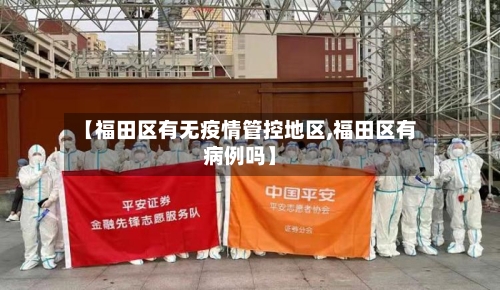 【福田区有无疫情管控地区,福田区有病例吗】-第1张图片