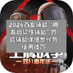 2026首发辅助“朋友局软件辅助”万能辅助详细步骤与使用技巧-第1张图片