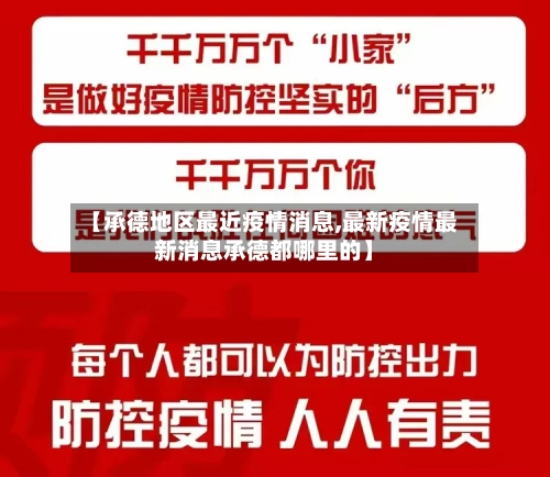 【承德地区最近疫情消息,最新疫情最新消息承德都哪里的】-第1张图片