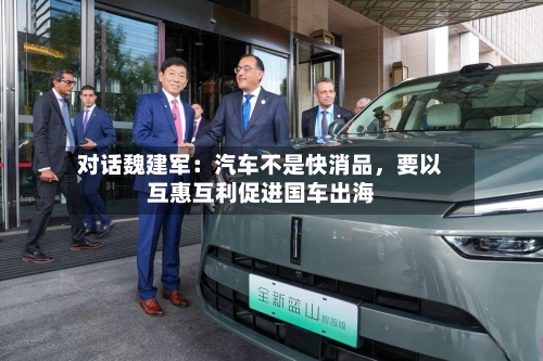 对话魏建军：汽车不是快消品，要以互惠互利促进国车出海-第1张图片