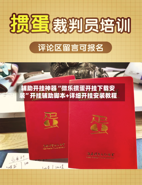 辅助开挂神器“微乐掼蛋开挂下载安装	”开挂辅助脚本+详细开挂安装教程-第1张图片