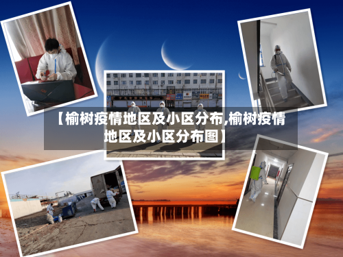 【榆树疫情地区及小区分布,榆树疫情地区及小区分布图】-第1张图片
