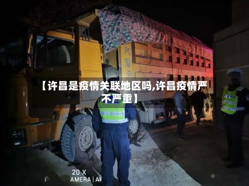 【许昌是疫情关联地区吗,许昌疫情严不严重】-第1张图片