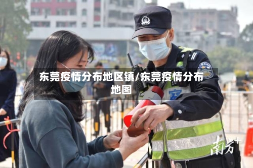 东莞疫情分布地区镇/东莞疫情分布地图-第1张图片