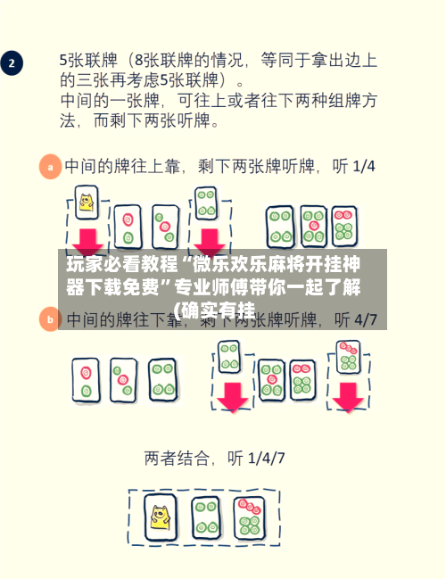 玩家必看教程“微乐欢乐麻将开挂神器下载免费”专业师傅带你一起了解(确实有挂-第1张图片