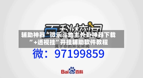 辅助神器“微乐斗地主外卦神器下载”+透视挂	”开挂辅助软件教程-第1张图片