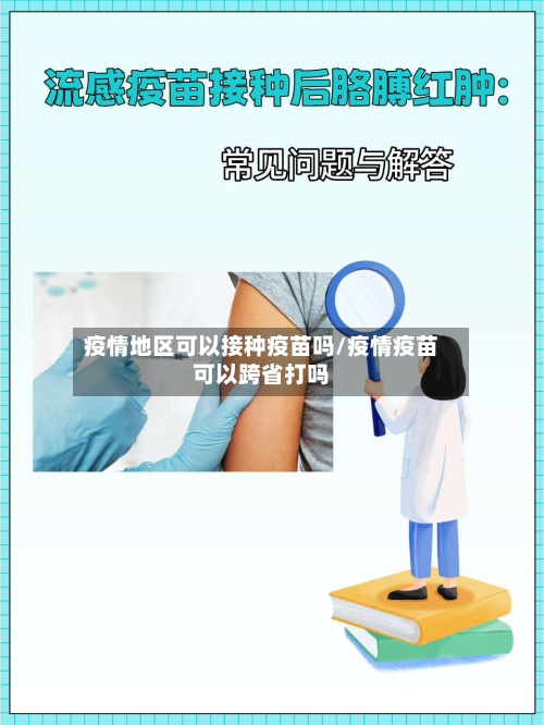 疫情地区可以接种疫苗吗/疫情疫苗可以跨省打吗-第1张图片