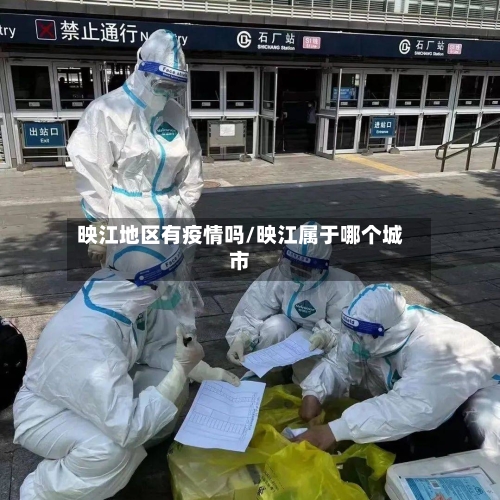 映江地区有疫情吗/映江属于哪个城市-第1张图片