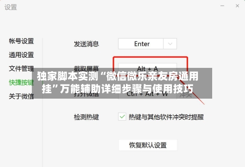 独家脚本实测“微信微乐亲友房通用挂	”万能辅助详细步骤与使用技巧-第1张图片