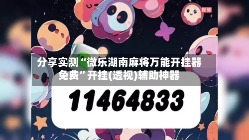 分享实测“微乐湖南麻将万能开挂器免费”开挂(透视)辅助神器-第1张图片