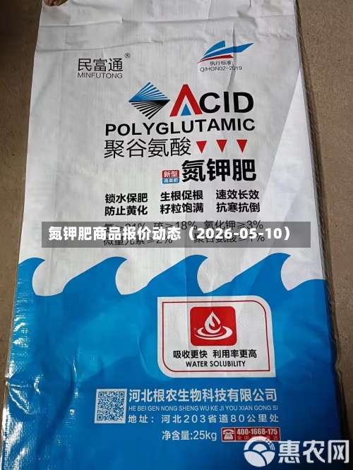 氮钾肥商品报价动态(2026-05-10)-第1张图片