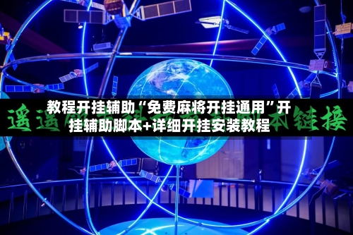 教程开挂辅助“免费麻将开挂通用”开挂辅助脚本+详细开挂安装教程-第1张图片