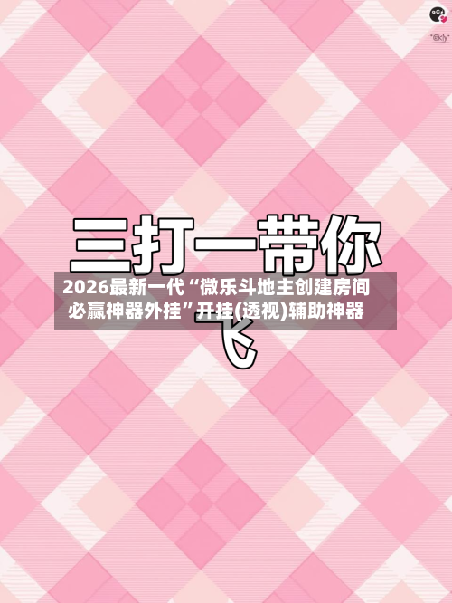 2026最新一代“微乐斗地主创建房间必赢神器外挂”开挂(透视)辅助神器-第1张图片