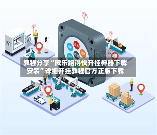 教程分享“微乐跑得快开挂神器下载安装	”详细开挂教程官方正版下载-第1张图片