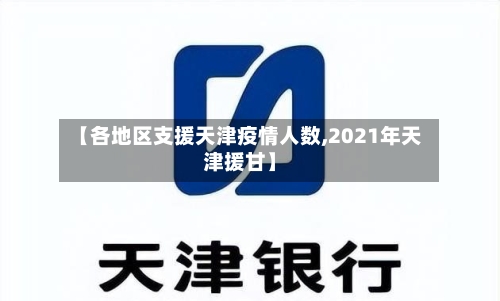 【各地区支援天津疫情人数,2021年天津援甘】-第1张图片