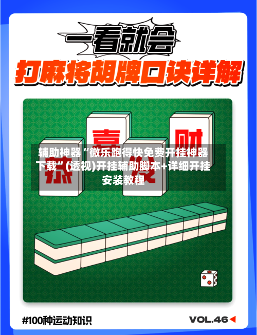 辅助神器“微乐跑得快免费开挂神器下载”(透视)开挂辅助脚本+详细开挂安装教程-第1张图片