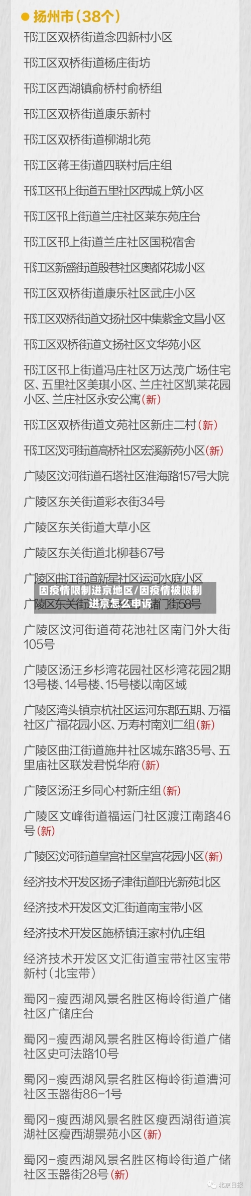 因疫情限制进京地区/因疫情被限制进京怎么申诉-第1张图片