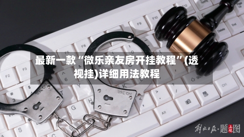 最新一款“微乐亲友房开挂教程”(透视挂)详细用法教程-第1张图片
