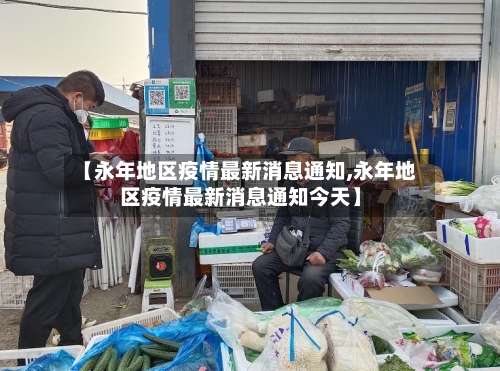 【永年地区疫情最新消息通知,永年地区疫情最新消息通知今天】-第1张图片