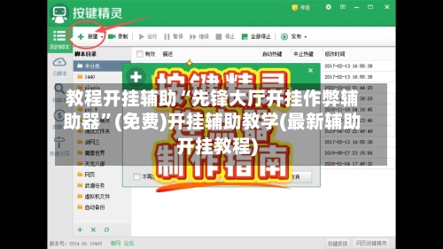 教程开挂辅助“先锋大厅开挂作弊辅助器	”(免费)开挂辅助教学(最新辅助开挂教程)-第1张图片