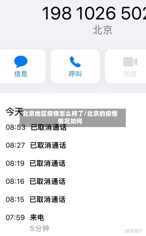 北京地区疫情怎么样了/北京的疫情情况如何-第1张图片