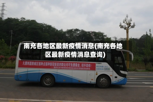南充各地区最新疫情消息(南充各地区最新疫情消息查询)-第1张图片