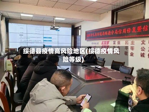 绥德县疫情高风险地区(绥德疫情风险等级)-第1张图片