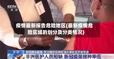 疫情最新报告危险地区(最新疫情危险区域的划分及分类情况)-第1张图片