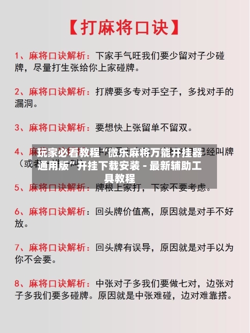 玩家必看教程“微乐麻将万能开挂器通用版”开挂下载安装 - 最新辅助工具教程-第1张图片