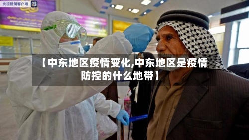 【中东地区疫情变化,中东地区是疫情防控的什么地带】-第1张图片