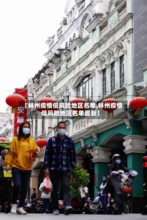 【林州疫情低风险地区名单,林州疫情低风险地区名单最新】-第1张图片