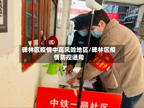 碑林区疫情中高风险地区/碑林区疫情防控通知-第1张图片