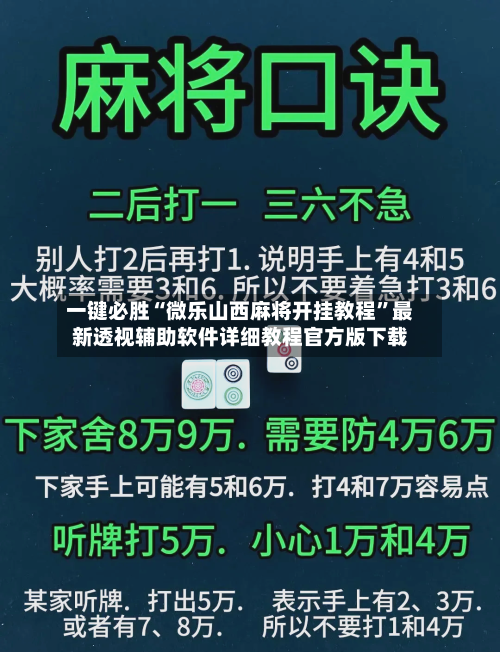 一键必胜“微乐山西麻将开挂教程”最新透视辅助软件详细教程官方版下载-第1张图片