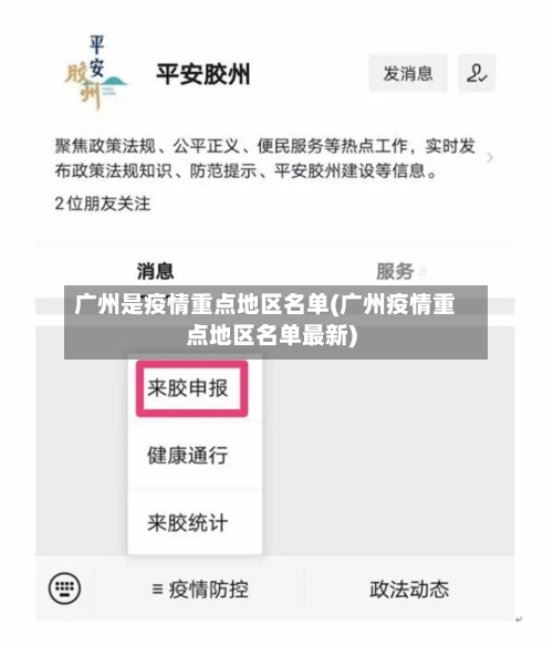 广州是疫情重点地区名单(广州疫情重点地区名单最新)-第1张图片